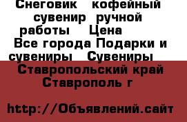 Снеговик - кофейный  сувенир  ручной  работы! › Цена ­ 150 - Все города Подарки и сувениры » Сувениры   . Ставропольский край,Ставрополь г.